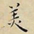 王宠羙书法图片