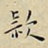 王宠款书法图片