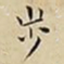 王宠步书法图片
