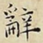王宠辭书法图片