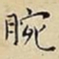 王宠腕书法图片