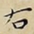 王宠右书法图片