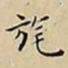 王宠旄书法图片