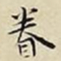 王宠眷书法图片
