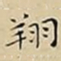 王宠翔书法图片