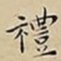 王宠禮书法图片