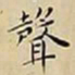 王宠聲书法图片