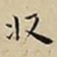 王宠收书法图片