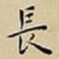 王宠長书法图片