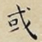 王宠或书法图片