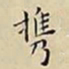 王宠携书法图片