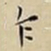 王宠乍书法图片