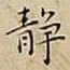 王宠静书法图片