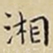 王宠湘书法图片