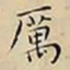王宠厲书法图片