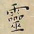 王宠靈书法图片