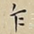 王宠乍书法图片