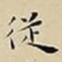 王宠従书法图片