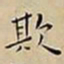 王宠欺书法图片
