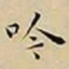 王宠吟书法图片