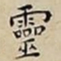 王宠靈书法图片