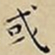 王宠或书法图片