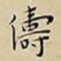 王宠儔书法图片
