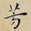 王宠芳书法图片