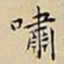 王宠嘯书法图片