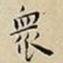 王宠衆书法图片