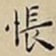 王宠悵书法图片