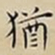 王宠猶书法图片