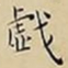王宠戯书法图片