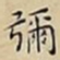 王宠彌书法图片