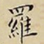 王宠羅书法图片