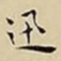 王宠迅书法图片