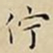 王宠佇书法图片