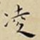 王宠凌书法图片