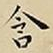 王宠含书法图片
