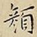 王宠顏书法图片