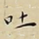 王宠吐书法图片