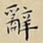 王宠辭书法图片
