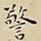 王宠警书法图片