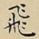 王宠飛书法图片