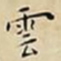 王宠雲书法图片