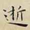 王宠逝书法图片