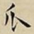 王宠瓜书法图片