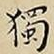 王宠獨书法图片