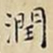 王宠潤书法图片