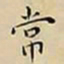王宠常书法图片